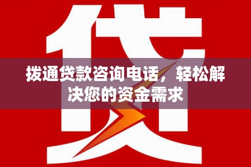 淮上拨通贷款咨询电话，轻松解决您的资金需求