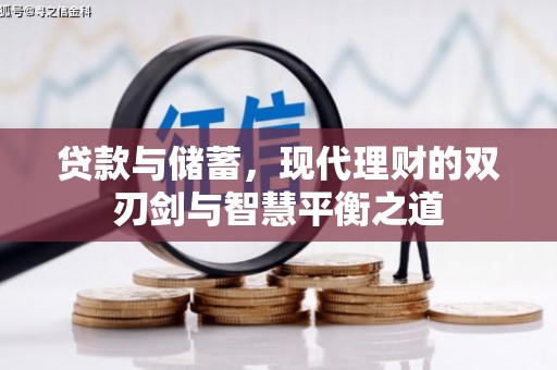 阳东贷款与储蓄，现代理财的双刃剑与智慧平衡之道