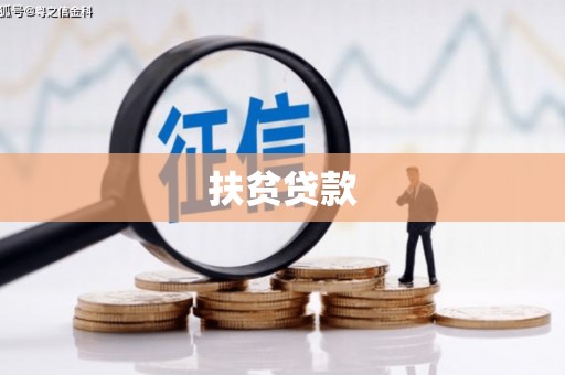 汤阴扶贫贷款