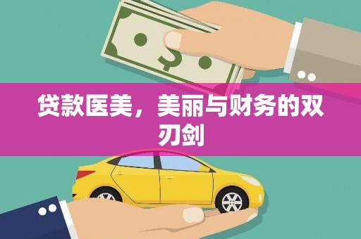 古浪贷款医美，美丽与财务的双刃剑