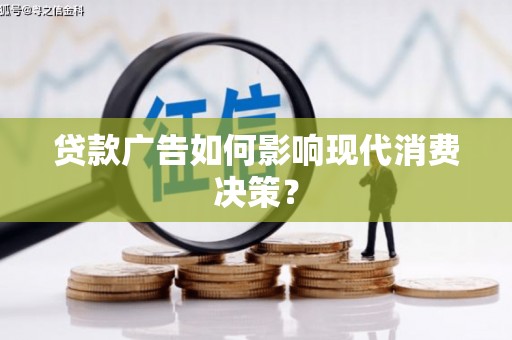 凤城贷款广告如何影响现代消费决策？