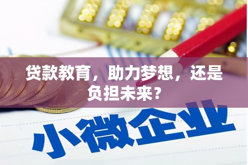 龙崎贷款教育，助力梦想，还是负担未来？