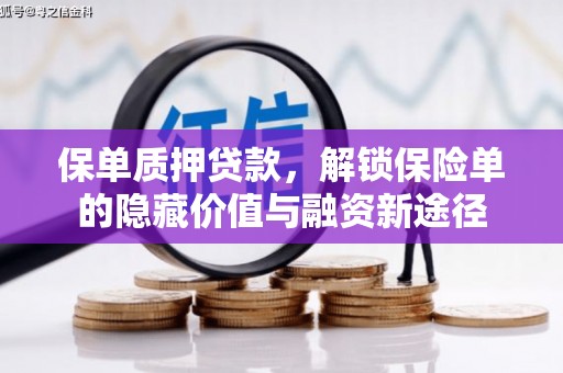 佳木斯保单质押贷款，解锁保险单的隐藏价值与融资新途径
