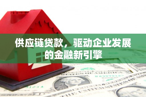 阿里山供应链贷款，驱动企业发展的金融新引擎