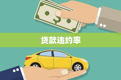 上城贷款违约率