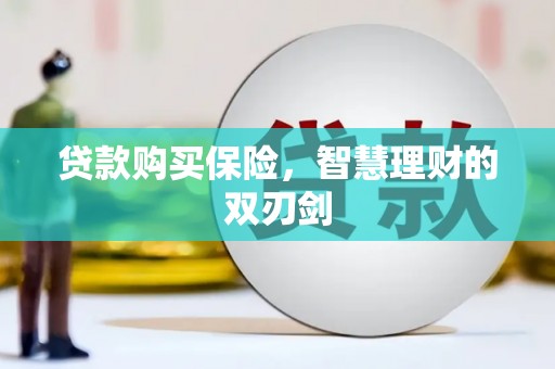 通海贷款购买保险，智慧理财的双刃剑