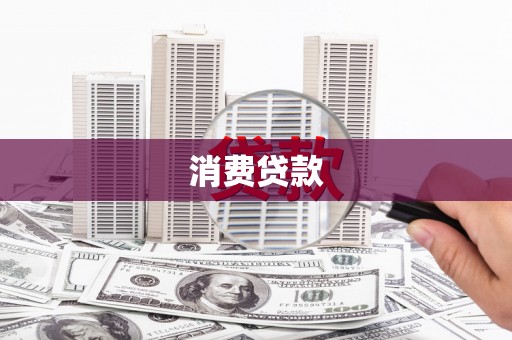 晋江消费贷款