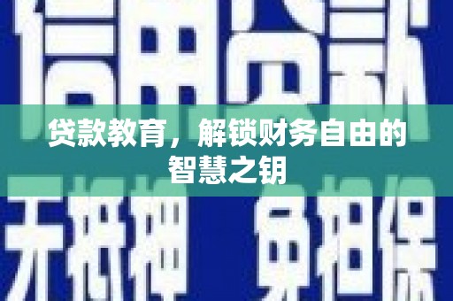新店贷款教育，解锁财务自由的智慧之钥
