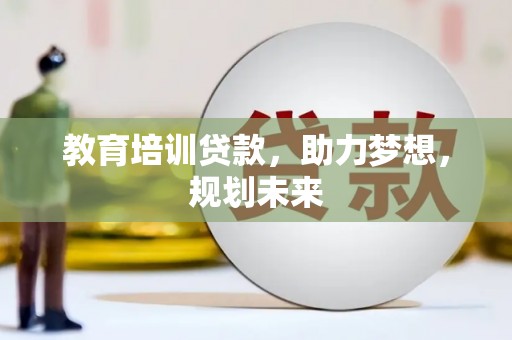 大竹教育培训贷款，助力梦想，规划未来