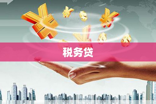 鹿谷税务贷