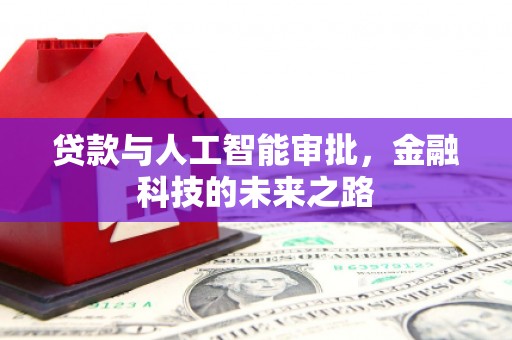 福州贷款与人工智能审批，金融科技的未来之路