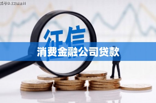 德令哈消费金融公司贷款