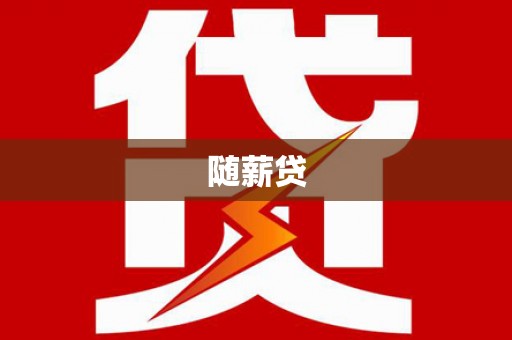 肥乡随薪贷