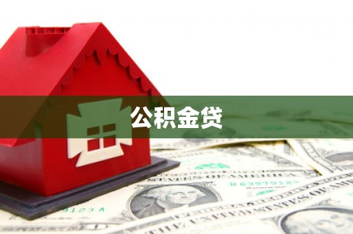 东昌公积金贷
