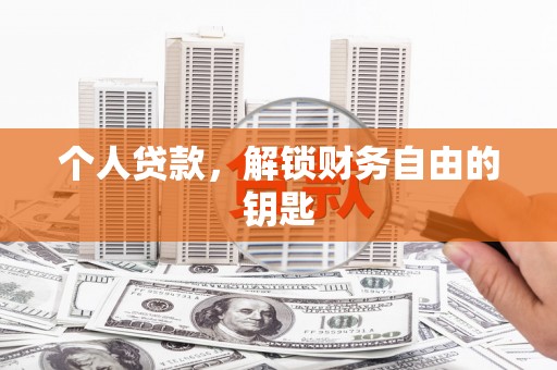 乐东个人贷款，解锁财务自由的钥匙