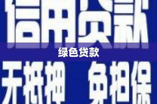 闻喜绿色贷款