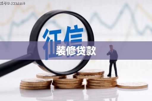 八德装修贷款