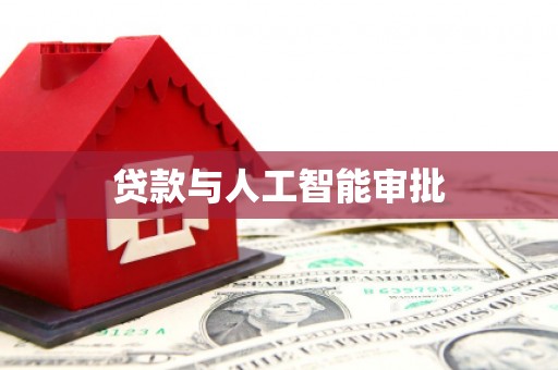 绥滨贷款与人工智能审批