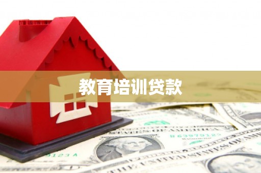 盂县教育培训贷款