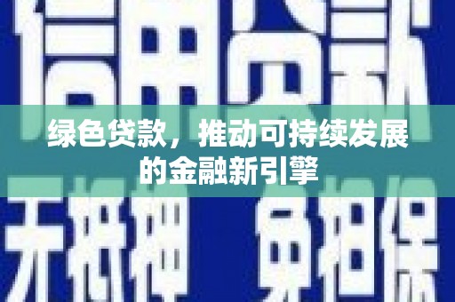 塔什库尔干塔吉克绿色贷款，推动可持续发展的金融新引擎