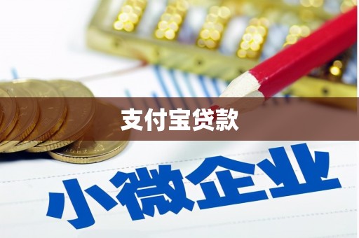 邯山支付宝贷款