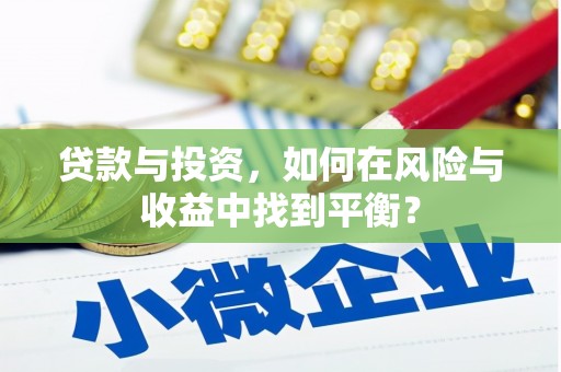 单县贷款与投资，如何在风险与收益中找到平衡？