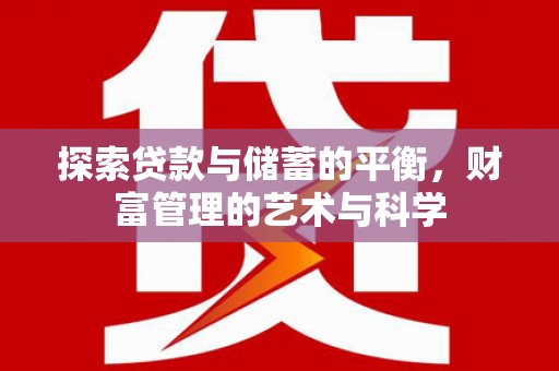 荥阳探索贷款与储蓄的平衡，财富管理的艺术与科学