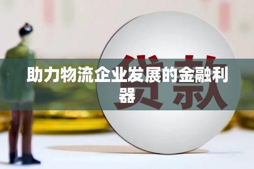 汐止助力物流企业发展的金融利器