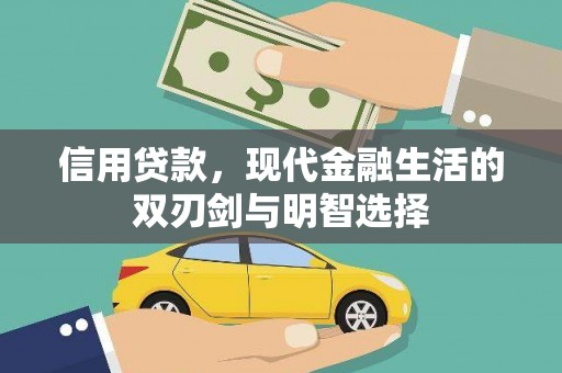 庄浪信用贷款，现代金融生活的双刃剑与明智选择