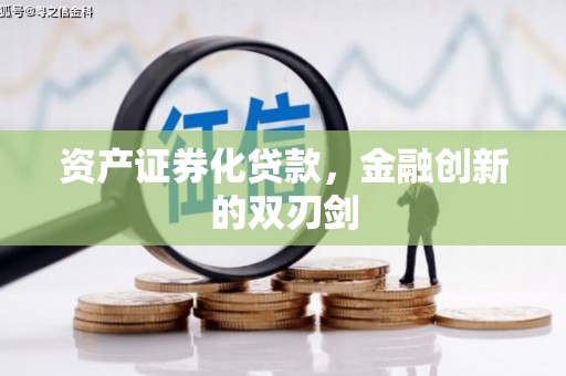 资源资产证券化贷款，金融创新的双刃剑