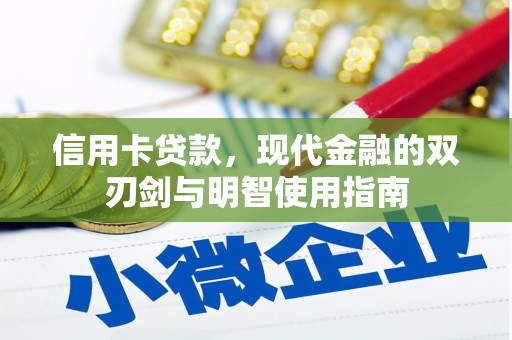 鹿草信用卡贷款，现代金融的双刃剑与明智使用指南
