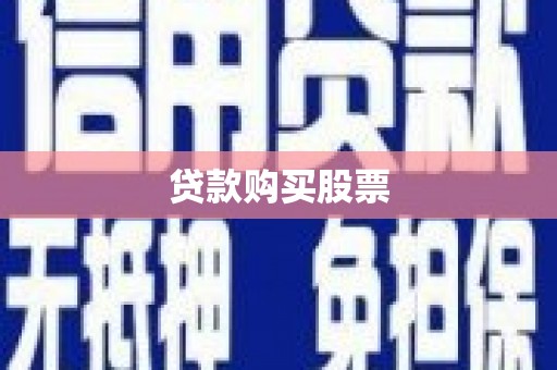 红星贷款购买股票