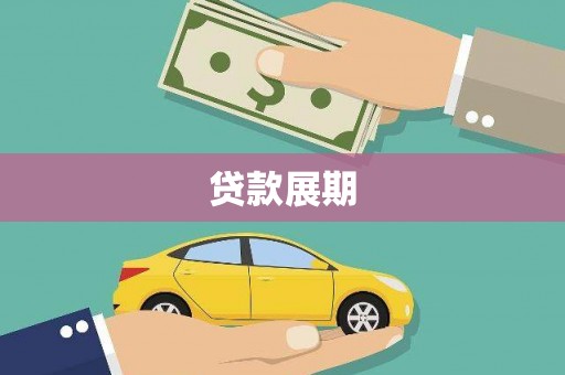 木垒贷款展期