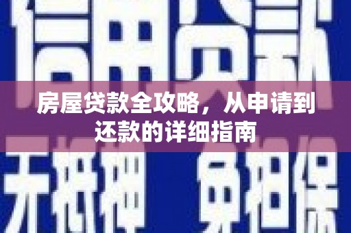 南丹房屋贷款全攻略，从申请到还款的详细指南