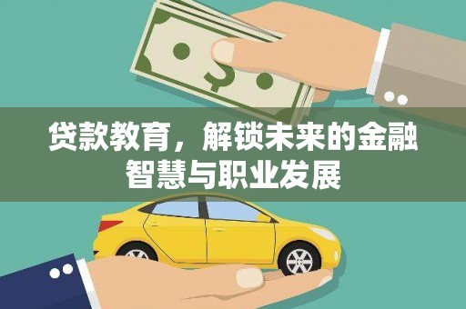 临翔贷款教育，解锁未来的金融智慧与职业发展