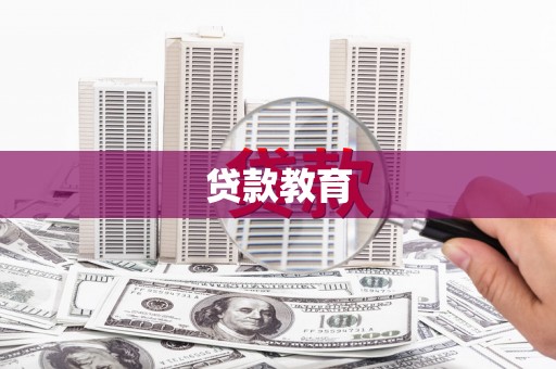 南涧贷款教育