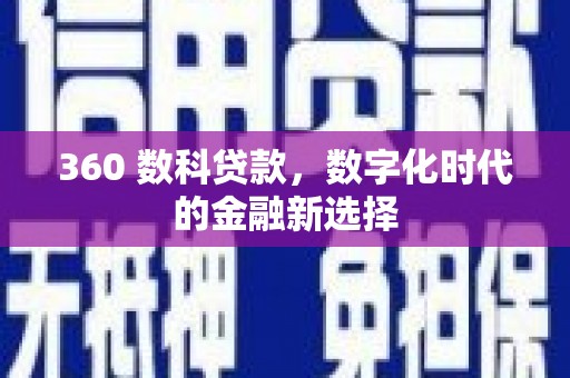 岱岳360 数科贷款，数字化时代的金融新选择