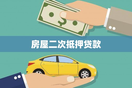 南票房屋二次抵押贷款