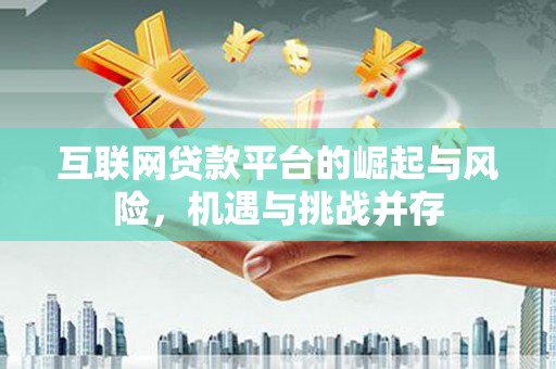 筠连互联网贷款平台的崛起与风险，机遇与挑战并存