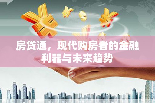 唐县房贷通，现代购房者的金融利器与未来趋势