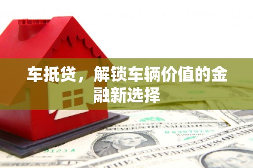 果洛车抵贷，解锁车辆价值的金融新选择