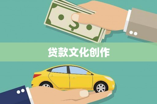 镇雄贷款文化创作