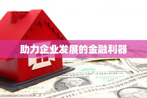 城厢助力企业发展的金融利器