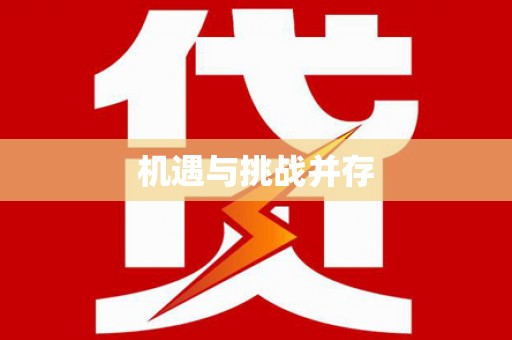鄂伦春机遇与挑战并存