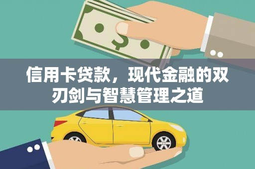 洋山信用卡贷款，现代金融的双刃剑与智慧管理之道