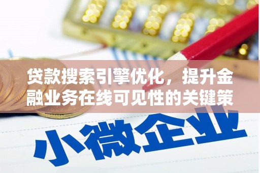 修水贷款搜索引擎优化，提升金融业务在线可见性的关键策略