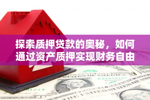 涧西探索质押贷款的奥秘，如何通过资产质押实现财务自由