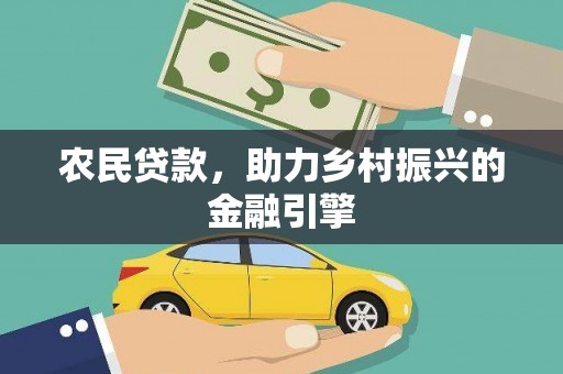 银川农民贷款，助力乡村振兴的金融引擎