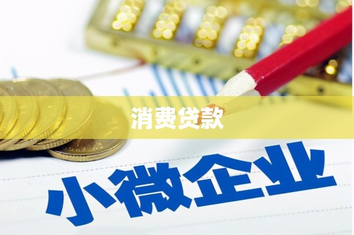 永年消费贷款