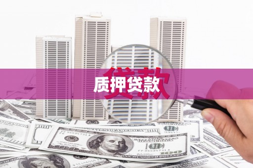 新晃质押贷款